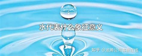 水代表什么|水的寓意以及文化，水文化的含义和基本架构 – 百场汇